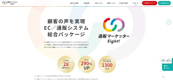 通販マーケッターEight！キャプチャ